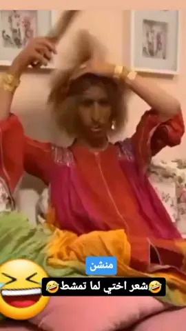 #🤣🤣🤣 #منشن #منشن_للي_تحبه #منشن_البيست_فريند #بيست_فريند_للأبد👭💕 #بيست_فريند #تاك #شير #منشنو #اخي #اختي_حياتي #اختي #اختي_حبيبتي #اكسبلورر #اكسبلور #اكسبلورexplore #تاك_الصديقك_المزوج #tiktokindia #trending #tiktok 