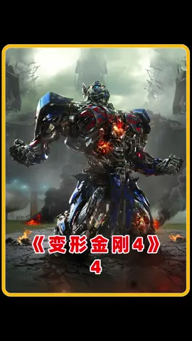 #变形金刚 #电影解说 手持审判之剑，脚踏机械恐龙，擎天柱的高光时刻