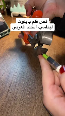 #قص #اقلام #بايلوت #الخط_العربي 