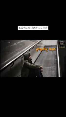 الفنان الكبير نوري النافولي قديم (عبد ياخوي) مؤسسة وتسجيلات لاوتار الذهبيه للإنتاج وتوزيع الفني إشترك بلقنا لايصلك كل جديد وحصري من عالم لاغاني #مؤسسةلاوتارالذهبيه للذوق عنوان بأداره انس الحبيطي #سوريا_تركيا_العراق_السعوديةلايك متابعه معا تحياتي لكم واحترامي#الشعب_الصيني_ماله_حل 😂