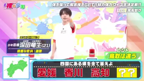 顔が良くてスポーツもできて高校時代のテストの平均は70点以上だったけど、やっぱりおバカな深田竜生。#深田竜生 #少年忍者 #ジャニーズjr 