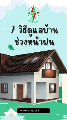 ช่วงนี้ฝนตกทุกวันเลย วันนี้ขายด่วนที่สุดเลยนำ 7 วิธีดูแลบ้านช่วงหน้าฝนมาให้ดูกันค่ะ #ฝนตก #ฤดูฝน #หน้าฝน #การดูแลบ้าน #บ้าน #ดูแลบ้านช่วงหน้าฝน