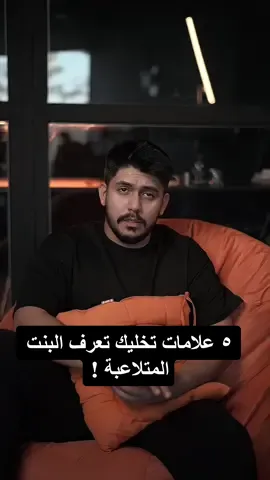٥ علامات تخليك تعرف البنت المتلاعبة ! #اكسبلور #حب #بنات #شباب 