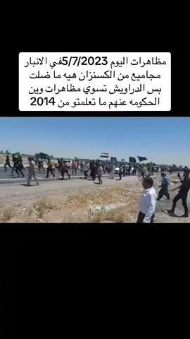 الله لا يجيبكم #مظاهرات #الانبار #الدراويش #الكسنزان #صالح_الحبلاني_العنزي #ملخص_العنزي 