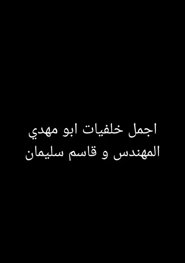 اجمل خلفيات #ابو_مهدي_مهندس #قاسم_سليماني #الحشد_حشد_المرجعية_حشد_العراق #منتظر_ال_شمر 