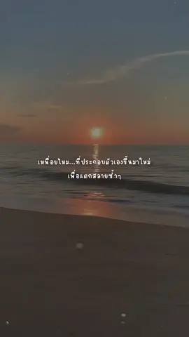 โคตรเหนื่อย..#เธรดเศร้า #ซึมเศร้า #เธรด #เธรดซึมเศร้า #fyp #foryou #CapCut 