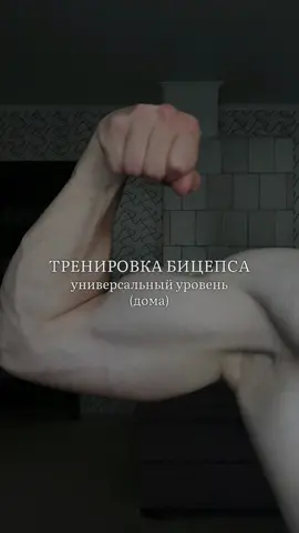 Проверено☝🏼| #бицепс #тренировка #спорт #evgenyhomich 