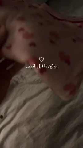 احلى روتين💜🫶🏻 #explore #روتيني_اليومي #routine #fypシ #foryou #vairal 