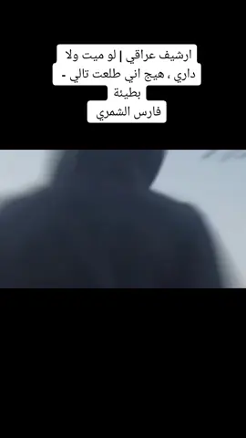 #ارشيف عراقي | لو ميت ولا داري ، هيج اني طلعت تالي - بطيئة فارس الشمري 