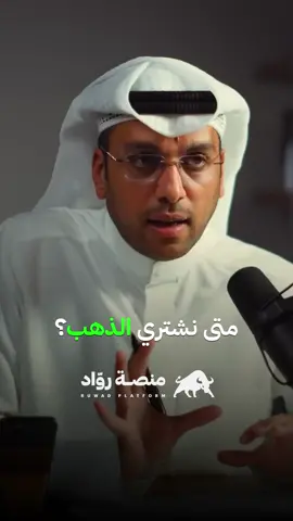 متى نشتري الذهب؟  @insan_podcast  #ذهب #استثمار #مال 