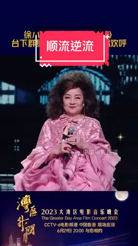 #顺流逆流 #大湾区音乐会2023  #经典歌曲  #百听不厌 