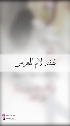 تهنئة بدون اسم لام المعرس للطلب 💌👈🏼للطلب التواصل عبر حسابنا بالانستقرام او عن طريق رابط الواتس اب في بايو حسابنا👉🏼💌 ⭕️عند الطلب يزال الحقووق⭕️ #زمرد_للدعوات_الالكترونية #دعوات_الكترونيه #تهنئة_زواج #تهنئة_لام_المعرس #بشارة_زفاف #اهداء_خاص #اهداء_من_ام_المعرس #fyp #fypシ #dancewithpubgm #viral #foryou #explore 