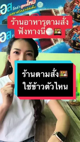 ร้านอาหารตามสั่ง ใช้ข้าวแบบไหนกัน #ข้าวหอมมะลิตรากระเรียนทอง #ข้าวตามสั่ง #ข้าวกล่อง  #ร้านตามสั่ง #ร้านอาหารตามสั่ง #ข้าวถูก #tiktokshopครีเอเตอร์ #ข้าวหอมจัสมินตราบัวจัสมิน #มากกว่า60วิ  @PP ข้าวสารราคาโรงงาน @PP ข้าวสารราคาโรงงาน @PP ข้าวสารราคาโรงงาน 