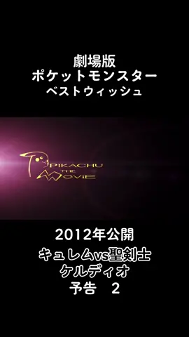 #ポケモン#キュレム#聖剣士#ケルディオ#映画#予告
