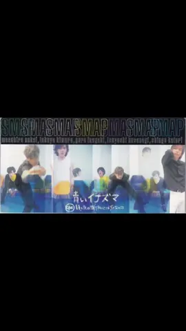 SMAP青いイナズマ#SMAP #木村拓哉 #中居正広 #香取慎吾 #稲垣吾郎 #草彅剛 #SMAP青いイナズマ#運営さん大好き #バズれ  