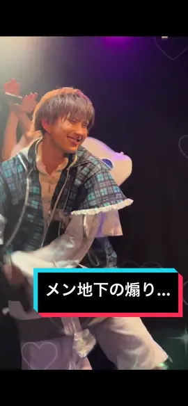 メン地下の煽りってこんな感じなんだ~ 好きな曲の撮可演目嬉しかった！ #絶対零度 #ぜったいれーど #メン地下 #すきのこ  
