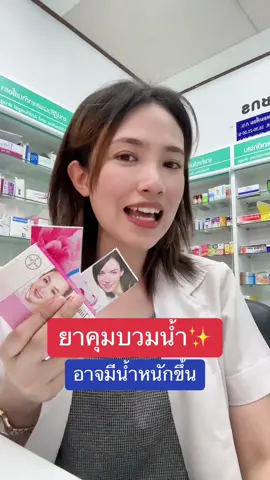 ยาคุมบวมน้ำฉบับพี่ฝน #เภสัชพี่ฝน #ยาคุม #วิธีเลือกยาคุมกําเนิดให้เหมาะสมกับตัวเอง  #ยาคุมกําให้ถูกวิธี ##tiktokuni @เภสัชพี่ฝน 