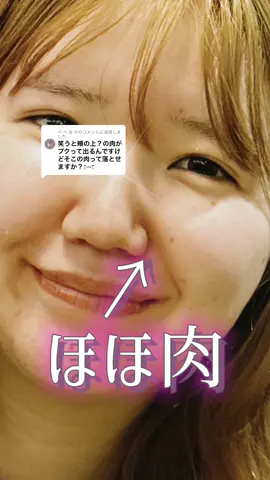 @ぺ ぺ な のに返信 【ダイエット🔥】ぷっくり頬肉を退治する方法！ リクエストお待たせしました🫵🐰 #頬肉を落とす方法#ダイエット#顔痩せ#痩せる方法#垢抜け#美容