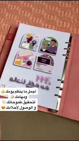 #اجندة#اجندةبلانر #أجندة_مفكرة #اجندة١٤٤٥#أجندة١٤٤٥#بلانر١٤٤٥#مفكرة١٤٤٥#منظم #مفكرة_إنجاز #تسليم_فوري #تنظيم_مهامك#تنظيم_الوقت #planner#agenda#مفكرة#مفكرة_يومية #منظم_يومياتي #منظم_يومي #تقويم_ميلادي_هجري #اجندة_مؤرخه 