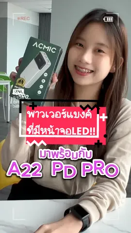 พาวเวอร์แบงค์20000mha 😻พร้อมหน้าจอLED!! #tiktokshop #tiktokป้ายยา #พาวเวอร์แบงค์ #แบตสำรอง #77ช้อปท้าฝน #acmic #acmicthailand 