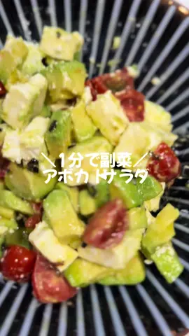 ＼1分で副菜／アボカドサラダ🥑♡ ミニトマトじゃなくても普通のトマト🍅でもOK。お好みの具材で。 #おうちごはん #晩御飯 #主婦 #今日のご飯 #副菜 #アボカドレシピ 