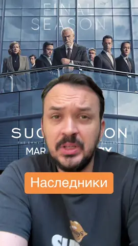«Наследники» мысли о сериале #наследники #фильмы #кино #кинематограф #режиссер #сценарий #кинофил #искусство #голливуд #фильмток 
