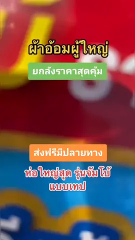 @baby_shop #แพมเพิสผู้ใหญ่ #แพมเพิสผู้ใหญ่certainty #fyp #ฟีด 