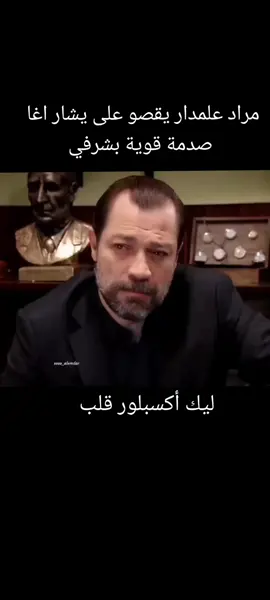 #وادي_الذئاب #مراد_علمدار #أسطورة #تركيا #إكسبلورر #لايكات #قلب #✌️ #🇹🇷 