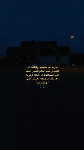 يا رب اغرس في نبضاته راحه وفي جسده عافيه لا تفارقه أبدا، اللهم اشفي حبيبي …..K🫀.            يامن تعيد للمريض صحته وتستجيب دعاء البائس يارب اللهم اشفه وخفف عنه ألألم ورد إليه العافية وافتح باب الشفاء له وبشرني بشفائه يا رب أنزل شفائك لمن مسه الضر وأجبر من أنهكه الوجع يااارب🤲🥺💔😭😭