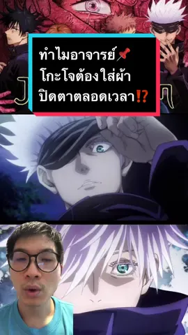 ทำไมอาจารย์📌 โกะโจต้องใส่ผ้า ปิดตาตลอดเวลา⁉️ #otabest #เรื่องนี้ต้องดู #otabestอนิเมะ #อนิเมะ #อนิเมะญี่ปุ่น #anime #รีวิวอนิเมะ #มหาเวทย์ผนึกมาร #jujutsukaisen #jujutsukaisenseason2 #โกะโจซาโตรุ #gojousatoru #การ์ตูน 