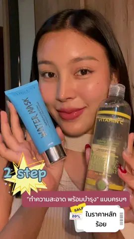 2 สเต็ป “ทำความสะอาด พร้อมบำรุง