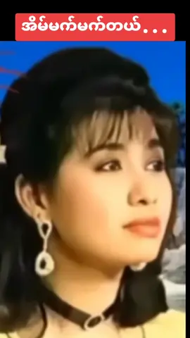 #အိမ်မက်မက်တယ် #foryou #foryourpage #တွေးပြီးမှတင်ပါ❤❤❤❤❤ 