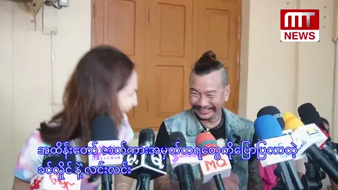 “အထိန်းတော်” ရုပ်ရှင်ဇာတ်ကား အမှတ်တရတွေပြောလာတဲ့ ခင်လှိုင်နဲ့ Makeup လင်းလင်း ရိုက်ကူး / တည်းဖြတ် - သန္တာ ၊ ဟေမာ 