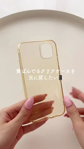元に戻す方法知ってる人いますか？👀 #裏技 #ライフハック #スマホケース #クリアケース #iPhoneケース #掃除