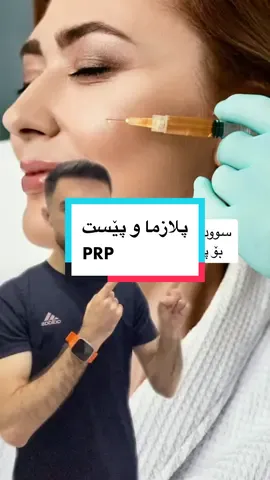 سوودەکانی پلازما بۆ پێست :  پلازمای دەوڵەمەند بە پەرەکانی خوێن PRP  ‏( Platelet Rich Plasma )  پلازمای خوێنە و دەوڵەمەندە بە پەرەکانی خوێن بۆ هاندانی گەشەی خانە و شانەکانی پێست ئەمەش وا دەکات پێست نوێ بێتەوە و روونتر و گەنجتر دەربکەوێت . پلازما بەکارهێنانەوەی خوێنی خۆتە بۆیە بێ مەترسی و زیانە دوای جیاکردنەوەی پلازما و سرکردنی پێستەکە لە ڕێگەی دەرزی تایبەتەوە دەدڕێت لە پێستەکە بەمەش چەندەها سوودی جیاواز بە پێستەکە دەگەیەنێت👇🏻  ١- کەم کردنەوەی چرچ و لۆچی و هێڵەکانی پێست . ٢- توند کردنەوەی پێست . ٣- خانە و شانەی تازە گەشە دەکەن . ٤- بەسوودە بۆ چارەسەر کردنی شوێنەواری زیپکە . ٥- بەسوودە بۆ یەک ڕەنگ کردنەوەی پێست و کەم کردنەوەی پەڵە . ٦- ڕەشی ژێرچاوەکان و چرچ و لۆچی کەم دەکاتەوە و چارەسەری دەکات . ٧- پەلەی سووری پێست چارەسەر دەکات . ٨- ڕێژەی کۆلاجین لە پێست زیاد دەکات . ٩- بۆ کونیلەی پێست بەسوودە .  چەندەها سوودی دیکەی زۆر گرینگی هەیە و بۆ ماوەیی ١٢ مانگ یان دوو ساڵ کاریگەرییەکەی دەمێنێتەوە ، ئەوەی پلازما لە بۆتۆکس و فیلەر جیادەکاتەوە ئەوەیە بۆتۆکس و فیلەر راستەوخۆ کاریگەرییەکەیان دەردەکەوێت بەڵام پلازما کاتی دەوێت بۆ ئەوەی کاریگەرییەکەی دەرکەوێت ئەمەیش لەبەر ئەوەی کار لەسەر چاک بوونەوەی پێستەکە دەکات وەکو بۆتۆک و فیلەر نییە ❌ ، ئەنجامی کۆتایی دوای ٤ بۆ ٥ مانگ دەردەکەوێت و پێویست دەکات چەند جارێک دووبارە بکرێتەوە ✅ .  کەواتە ئایا بۆتۆکس و فیلەر باشتر یان پلازما !؟  بێگومان پلازما چونکە بە شێوەیەکی سرووشتی کۆلاجینی پێستەکە زیاد دەکات و چارەسەری کێشەکان دەکات ، بەڵام بۆتۆکس هەڵدەستێت بە مردنی دەمارەکان بەمەش کاریگەریەکەی خێرایە و زوو دەردەکەوێت .  وە هەروەها سوودی یەکجار زۆری هەیە بۆ قژ بەڵام کاتی دەوێت و پێویست دەکات چەند جارێک دووبارە بکرێتەوە .  #medicallaboratorytechnician #دكتور_محمد_عثمان #vlogger_vlog #medicalphotos #pharmacist #muhammad_osman #skincare #skincare #skincareroutine #bloggerstyle #دكتور_محمد_عثمان #skincare #health #kurdistan #bloggerstyle 