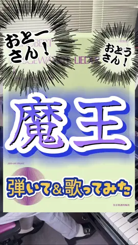 お父さーーーーーーん！！！ シューベルトの魔王を弾いてみた＆歌ってみた♪ ピアノ鬼畜すぎん？😂 #魔王 #シューベルト #シューベルト #お父さん #マイファーザー #全音 #全音楽譜出版社 #楽譜 #ピアノ #声楽 #shigerukawai #sk2 
