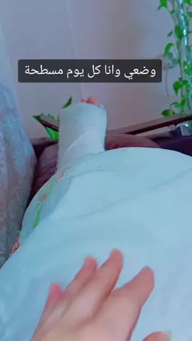 وضعي وانا مكسورة وقاعدة غصب عني🙁🙁🙁#اه_ياركب_اه_يالمفاصل_اه_الظهر_الظهر#ترند_تيك_توك #يالله🤲  #وضعي_كل_يوم #ادعولي_دعوه_من_قلبكم #موجوعة #اكسبلورexplore #دعوة_بالشفاء_العاجل 