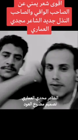 #الشاعر_مجدي_العماري اقوى شعر يمني طناخه 2023اقوى قصيدة عن الصاحب الوافي اقوى قصيدة عن الصاحب النذل #اليمن_صنعاء #اليمن__إب #الشعراء #متابعهه_لايكك_تفاعلل #حالات_واتس_شاشة_سوداء #قصايد_شعر_خواطر_شيلات # 