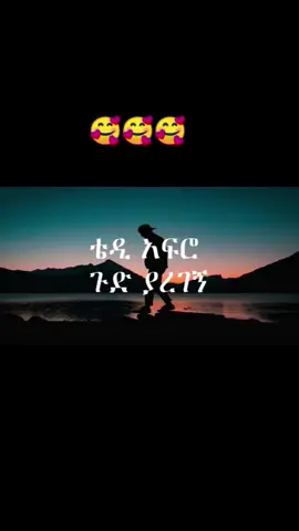 #የፍቅር ቤት###ቴዲአፍሮ💚💛❤ ###ጉድ ያረገኝ 🥰🥰🥰###ለምቶዳት ልጅ ላክላት##🇪🇹🇪🇹🇪🇹🇪🇹🇪🇹🇪🇹🇪🇹🇪🇹🇪🇹🇪🇹😘😘😘😘😘😘🙄🇪🇷🇪🇷🇪🇷🇪🇷🇪🇷#የኔ➻ፍቅር➻♥🦋🥀🔐