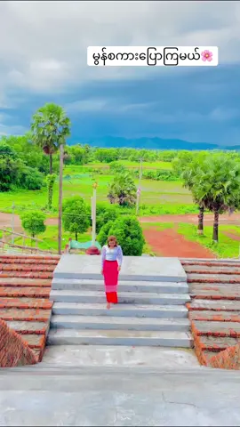 #မိသွန်းခက် #မွန်စကားသင်ကြမယ် #learningbymithunkhett #foryou 