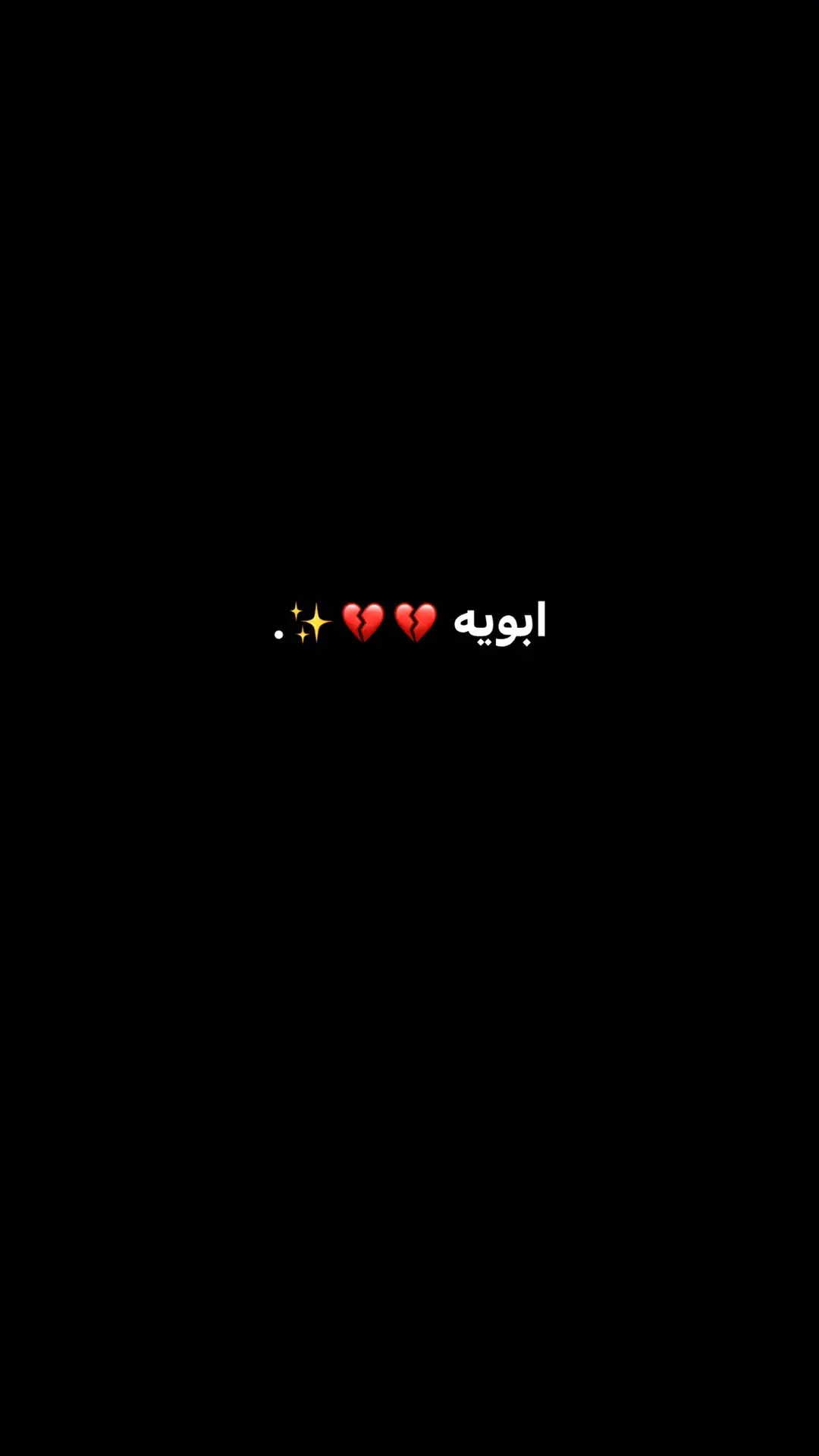 محد حنين عليه غيره ، وهوه راح وبقيت وحدي 😔✨💔.    #الله_يرحم_ليكم_الوالدين #خسارتنا_چبيرة #مصممه_فيديوهات #فراق ا#ابويه 