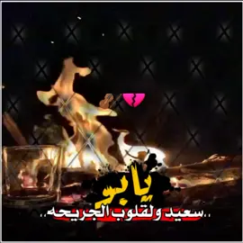 #محمد_سكران_ابيات_شعر #يابو سعيد ولقلوب الجريحه#حزينةtiktokحالات😭💯💯💯😭 #تصميم_فيديوهات🎶🎤🎬 #اكسبلورexplore 