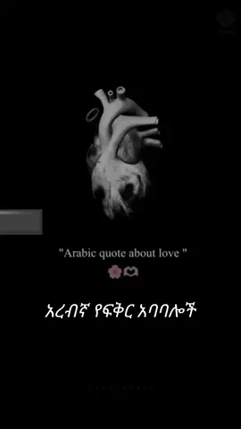 #arabictiktok #brokenheart💔 #ethiopian_tik_tok🇪🇹🇪🇹🇪🇹🇪🇹 #አባባሎች #Hubi 