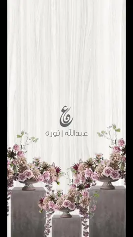 تهنئه زواج عروستنا ( لطلب التواصل واتس او انستا ) #تصميم_دعوات_الكترونية #ابنتي #دعوة_زواج 