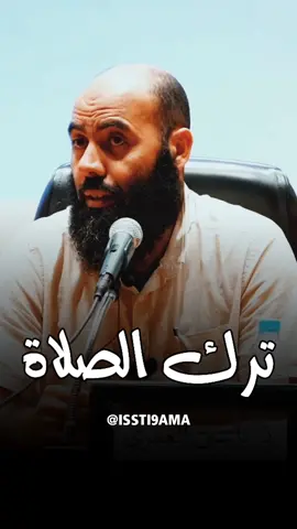 ترك الصلاة ! #ياسين_العمري #اكسبلور #fyp #viral #like