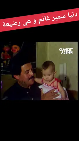 النجمة الجميلة #دنيا_سمير_غانم #كوكتيل_المواهب _المواهب و هي طفلة رضيعة بنت خمس شهور مع والدها الراحل النجم #سمير_غانم #كلاكيت_أكشن #حصريات #حصري #clacketaction #clacket_action #doniasamirghanem #cinema #films #film @Donia.Samir.Ghanem 