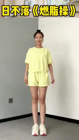 别躺着了，快跟着跳起来吧#燃脂運動 #减肥 #暴瘦 