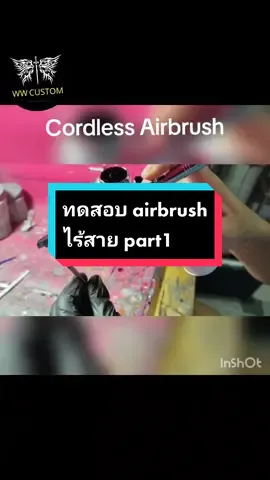 ทดสอบการพ่นสีของแอร์บรัชไร้สายสีขาว​ ตัดลมในตัวน้า​ #airbrush #gunpla #wwcustomshop 