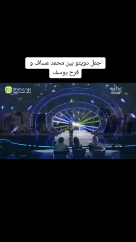 اجمل دويتو بين محمد عساف و فرح يوسف 
