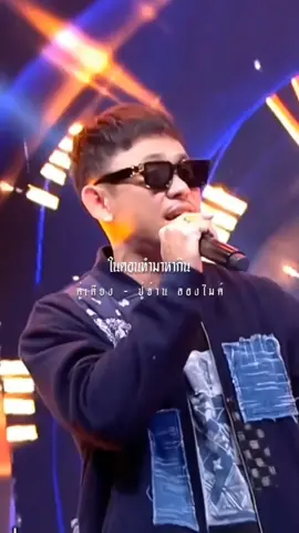 คู่เคียง - ปู่จ๋าน ลองไมค์ #ฉันเชื่อว่ารักมันมีมากกว่าการสืบพัน  #คู่เคียง #ปู่จ๋านลองไมค์ #เพลงสตอรี่ #เปิดการมองเห็นให้ผมที😎 
